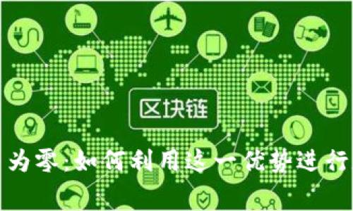 tP钱包手续费为零：如何利用这一优势进行数字资产管理