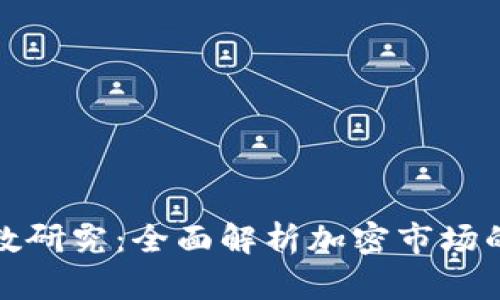 加密货币指数研究：全面解析加密市场的投资风向标
