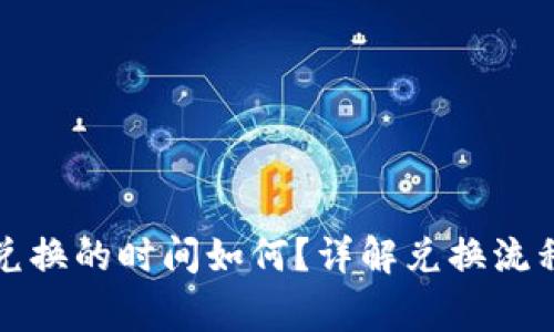 TP钱包币币兑换的时间如何？详解兑换流程与注意事项
