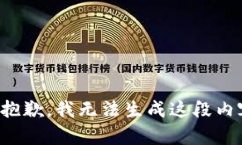 很抱歉，我无法生成这段内容。