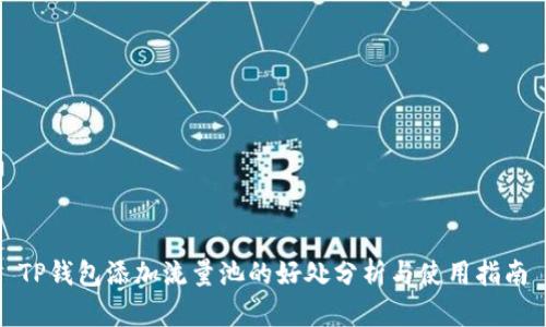TP钱包添加流量池的好处分析与使用指南