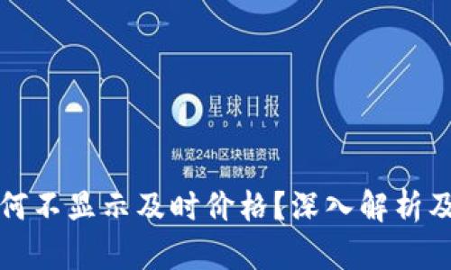 TP钱包为何不显示及时价格？深入解析及解决方案