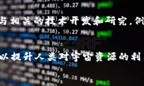 火星能量加密货币的未来发展与投资潜力分析
火星能量,加密货币,投资潜力/guanjianci

div
  引言：火星能量加密货币的崛起
  随着全球对可再生能源需求的日益增加，加密货币市场也在迅猛发展。火星能量加密货币作为一种新兴的数字资产，凭借其独特的市场定位和背后的技术优势，引起了投资者的广泛关注。火星能量加密货币不仅仅是一种投资工具，更是一个以绿色能源为核心的生态系统，为未来的可持续发展提供了新的思路和可能性。

  火星能量加密货币的基本概念
  火星能量加密货币是一种基于区块链技术的数字货币，其主要目的是通过利用火星上潜在的能源资源，推动人类在其他星球的开发和利用。与传统的加密货币相比，火星能量加密货币不仅具有去中心化、透明性等特性，还特别强调了与可再生能源之间的结合。
  
  火星能量的技术基础
  火星能量加密货币的技术基础包括区块链技术、智能合约以及能源交易平台的构建。这些技术的结合使得火星能量加密货币具有高效、安全、透明的交易和管理能力。用户不仅可以使用火星能量加密货币进行交易，还可以参与到能源的生产和消费中，实现资源的最优配置。
  
  投资火星能量加密货币的理由
  投资火星能量加密货币的理由主要包括其市场潜力、技术优势和环境友好性等。随着全球对清洁能源的关注度提高，火星能量加密货币有望在未来获得越来越多的应用场景，从而推动其市值的增长。此外，由于火星能量加密货币的特殊性质，早期投资者可能会享受到丰厚的回报。

  风险与挑战
  尽管火星能量加密货币的前景广阔，但也面临着一些风险与挑战。例如，火星探索的技术和资金投入仍然是一个不确定因素；此外，市场竞争也可能导致火星能量加密货币的价值波动。因此，在投资之前，投资者应该充分了解相关信息，谨慎决策。

  相关问题探讨
  在讨论火星能量加密货币时，投资者常常会提出一些关键性的问题，以下是五个相关问题，并对其进行详细分析。

  问题1：火星能量加密货币与其他加密货币有什么区别？
  火星能量加密货币与其他传统加密货币的最明显区别在于其背后的能源理念。传统的加密货币如比特币、以太坊等主要以金融交易为主，而火星能量加密货币则将能源的生产和消费融入其中。火星能量加密货币不单单依赖交易量带来的价值，还依靠其在清洁能源领域的应用潜力。例如，火星能量的开发和利用将可能带来新的商业模式，从而推动其在生态系统中的价值实现。此外，火星能量加密货币可能更容易得到政策的支持，特别是在各国倡导可持续发展政策的背景下。

  问题2：火星能量加密货币的市场前景如何？
  火星能量加密货币的市场前景相对乐观。随着全球可再生能源技术的不断进步，以及人类对火星等其他星球探索的不断深入，火星能量加密货币有望成为新的投资热点。此外，火星能量加密货币的生态系统建设将吸引更多的企业和投资者参与其中，从而提升其整体市场规模。根据市场预测，未来十年内，火星能量加密货币的市值可能会显著增加，同时也会推动相关技术的进步。不过，市场的波动性和不确定性始终是投资者需要注意的事项。

  问题3：投资火星能量加密货币需要关注哪些风险？
  投资火星能量加密货币需要关注的主要风险包括技术风险、市场风险和政策风险等。技术风险方面，火星能量的开发可能会面临许多技术挑战，如能源传输、能量转化效率等问题。市场风险方面，火星能量加密货币作为新兴市场，其价格波动性可能较大，投资者需警惕短期的价格剧烈波动。政策风险则涉及到各国政府对加密货币及其相关项目的监管，这可能会影响到火星能量加密货币的正常流通和使用。因此，投资者在投入资金之前，需仔细评估相关风险，并制定出合理的投资策略。

  问题4：如何参与火星能量加密货币的生态系统？
  参与火星能量加密货币的生态系统可以通过多种方式进行。首先，投资者可以直接购买火星能量加密货币，成为持币者，进行长期投资；其次，用户还可以参与到火星能源的实际生产和消费中，利用自身的资源为火星能量加密货币生态提供支持。此外，参与相关的技术开发和研究，例如ackathon比赛或开发者社区，都是能够深入理解火星能量加密货币的重要途径。同时，与其他参与者建立合作关系，共同推动生态系统的扩展也能为投资者带来更大的收益。

  问题5：火星能量加密货币对可持续发展的影响是什么？
  火星能量加密货币的出现为可持续发展提供了新的思路和方向。作为一种以清洁能源为核心的数字资产，火星能量加密货币有望在推动可再生能源的发展方面发挥重要作用。通过将火星的资源开发与加密货币交易结合起来，火星能量加密货币不仅可以提升人类对宇宙资源的利用效率，也为未来的能源安全提供了一种新的解决方案。此外，火星能量加密货币的生态系统也有助于推动绿色技术的发展，从而为应对全球气候变化挑战提供了新途径。总之，火星能量加密货币不仅是一个投资机会，更是一个助力可持续发展的重要工具。
/div