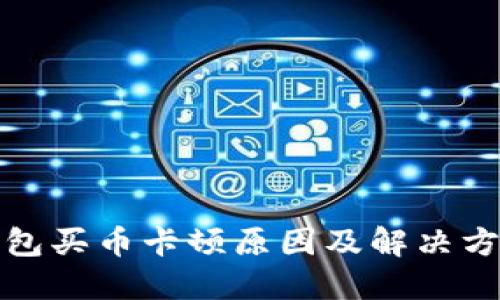: TP钱包买币卡顿原因及解决方法详解