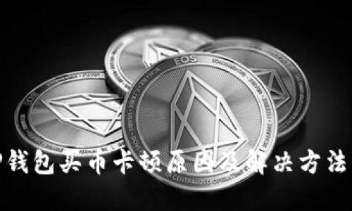 : TP钱包买币卡顿原因及解决方法详解