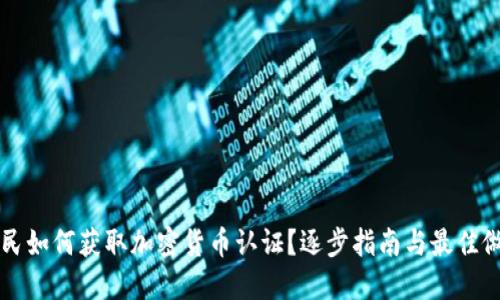 移民如何获取加密货币认证？逐步指南与最佳做法