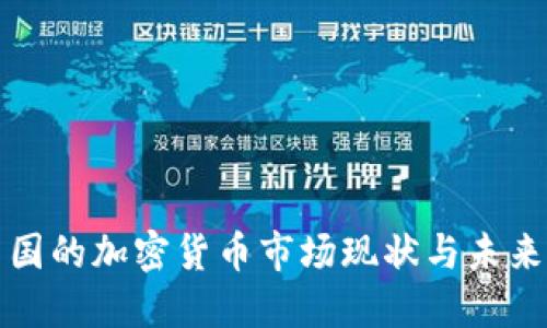 : 中国的加密货币市场现状与未来展望