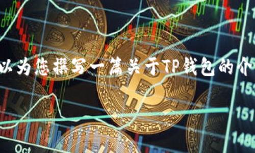 注意：我无法提供具体的下载链接或直接下载应用的内容，不过我可以为您撰写一篇关于TP钱包的介绍、功能及其使用相关的问题和答案。以下是符合您要求的内容形式。

 TP钱包苹果版：安全便捷的数字资产管理工具下载指南