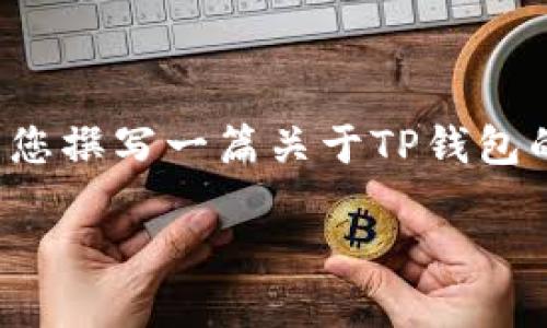 注意：我无法提供具体的下载链接或直接下载应用的内容，不过我可以为您撰写一篇关于TP钱包的介绍、功能及其使用相关的问题和答案。以下是符合您要求的内容形式。

 TP钱包苹果版：安全便捷的数字资产管理工具下载指南