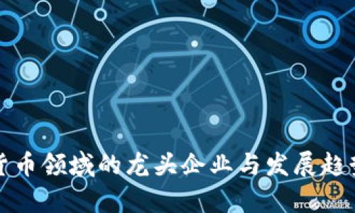 加密货币领域的龙头企业与发展趋势分析