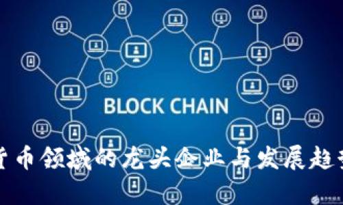 加密货币领域的龙头企业与发展趋势分析