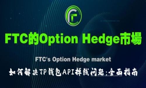 如何解决TP钱包API掉线问题：全面指南