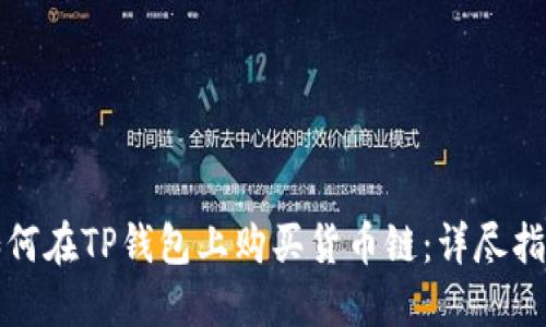 如何在TP钱包上购买货币链：详尽指南