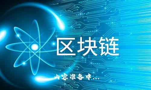内容准备中...