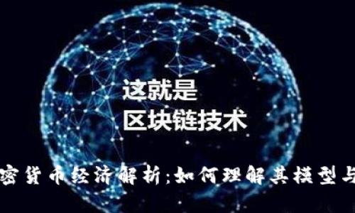以太坊加密货币经济解析：如何理解其模型与未来发展