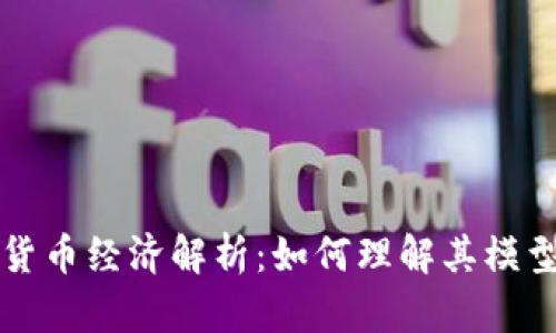 以太坊加密货币经济解析：如何理解其模型与未来发展