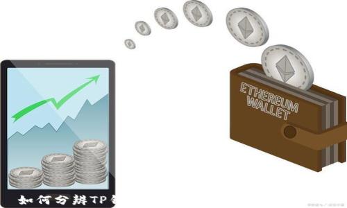 
如何分辨TP钱包的真伪：技巧与注意事项