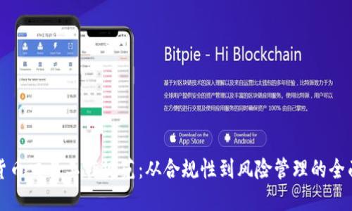 加密货币交易工作规范：从合规性到风险管理的全面指南