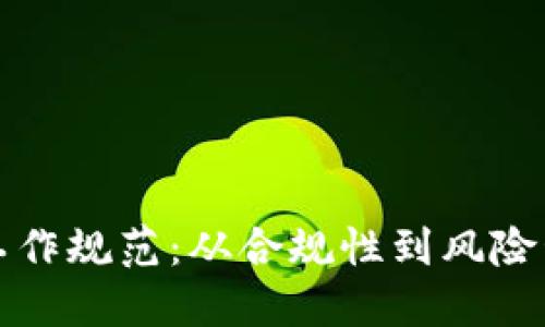 加密货币交易工作规范：从合规性到风险管理的全面指南