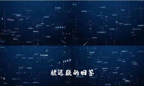 被迟疑的回答