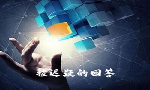 被迟疑的回答