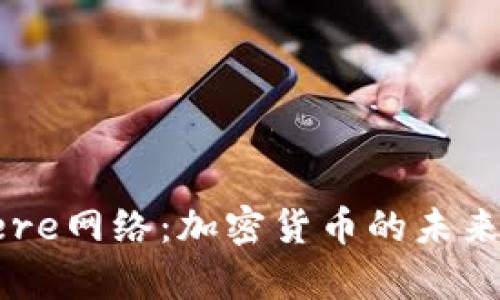 深入分析Cere网络：加密货币的未来与应用前景