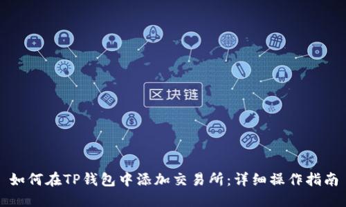 如何在TP钱包中添加交易所：详细操作指南