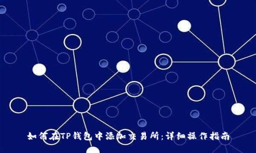 如何在TP钱包中添加交易所：详细操作指南