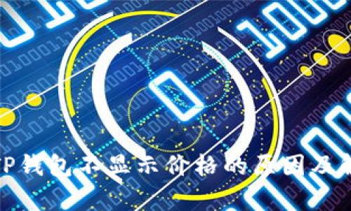 : 分析TP钱包不显示价格的原因及解决方案
