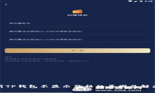 : 分析TP钱包不显示价格的原因及解决方案