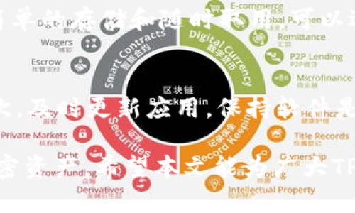 文章:
   TP钱包添加币种不显示的原因及解决方案  / 

关键词:
 guanjianci  TP钱包, 添加币种, 不显示  /guanjianci 

在数字货币逐渐成为主流的今天，TP钱包作为一个流行的数字资产管理平台，吸引了众多用户的关注。然而，尽管它提供了便捷的资产管理功能，很多用户在使用TP钱包时仍然会遇到一些问题，例如“TP钱包添加币种不显示”。本文将全面分析这个问题，并为用户提供详细的解决方案和实践建议。

一、TP钱包简介
TP钱包是一款功能丰富的数字资产钱包，支持多种加密货币的存储和管理。相较于传统的钱包各种繁杂的操作，TP钱包以用户体验为中心，力求让用户在安全、便捷的环境中管理自己的数字资产。TP钱包支持多种币种的快速添加和管理，这使得用户可以方便地进行数字资产的交易、储存和更新。
然而，随着币种的不断增加和市场的变化，用户在添加某些币种时可能会遇到显示不出来的问题。这种情况不仅影响用户的交易体验，也可能影响到用户对钱包的使用信心。因此，了解造成这一问题的原因及其解决方案显得尤为重要。

二、TP钱包添加币种不显示的原因
有多个可能的原因导致用户在TP钱包中添加币种时不显示。以下是一些主要原因：

h41. 网络连接问题/h4
在数字货币钱包的使用过程中，网络连接的状态是一个至关重要的因素。TP钱包需要通过互联网与区块链网络进行交互，以获取币种的信息和交易数据。如果用户的网络连接不稳定或者中断，TP钱包可能无法获取到添加币种的相关信息，导致用户无法看到新的币种选项。

h42. 钱包版本更新/h4
TP钱包可能会随着时间的推移进行版本更新，推出新功能或修复旧版本的bug。如果用户使用的版本较旧，可能会导致不兼容的问题，进而影响币种的显示。因此，确保钱包软件保持在最新版本是一项非常重要的操作。

h43. 币种支持情况/h4
并不是所有的加密货币都在TP钱包中被支持。尽管TP钱包旨在支持尽可能多的币种，但仍存在某些新兴或冷门币种暂时未在其系统中实施支持的情况。在添加这些币种时，用户将无法找到相应的选项，这就是为什么会出现币种不显示的情况。

h44. 钱包设置及权限问题/h4
TP钱包中的某些设置可能会影响币种的显示。用户可能需要根据需要调整某些设置。此外，TP钱包中可能存在权限的问题，特别是在多用户或多人使用同一钱包的情况下，可能会影响币种的显示和管理。

h45. 缓存或者数据冗余问题/h4
有时，旧的数据或缓存可能会导致TP钱包在显示新币种时出现问题。随着使用的增加，APP的缓存数据可能变得庞大而影响性能，从而造成币种信息的显示不及时。

三、解决TP钱包添加币种不显示的问题
了解了可能导致TP钱包添加币种不显示的原因后，接下来我们就要讨论具体的解决方案。

h41. 检查网络连接/h4
首先，确保你拥有稳定的网络连接。可以尝试断开并重新连接Wi-Fi或数据网络，或者尝试使用其他网络，看看问题是否得到解决。无论是在家中、办公室还是公共场所，确保网络的稳定性是使用TP钱包的基本要求。

h42. 更新TP钱包应用/h4
确保自己的TP钱包应用是最新版本。用户可以访问相应的应用商店查看是否有更新，若有需要及时下载和应用。更新过程通常会涉及到bug修复和性能，能够提高应用的稳定性，从而提升币种添加的可见性。

h43. 查看TP钱包支持的币种列表/h4
在TP钱包的官网或者社区论坛中，查看当前TP钱包支持的币种列表，确认你想要添加的币种是否在支持范围之内。如果该币种不在支持内部，建议用户考虑其他钱包来管理该币种，或者随时关注TP钱包的信息更新，及时进行选择。

h44. 修改钱包设置/h4
通过TP钱包的设置页面，用户可以对钱包的某些功能进行调整，以确保币种的正常显示。检查是否在设置中对币种的显示进行了限制，或者调整了其他可能影响币种显示的设置选项。

h45. 清除缓存数据/h4
清除当前钱包的缓存数据可能会帮助解决一些性能问题。用户可以在手机设置中找到TP钱包应用，选择清除缓存选项。但是，需要注意的是，清除缓存可能会导致需要重新登录或重新设置钱包，因此用户需提前备份相关数据。

四、常见问题解答

h41. 如果按照以上方法仍然无法添加币种，应该怎么办？/h4
如果按照上面的步骤仍然无法解决问题，建议用户联系TP钱包的客户支持团队。通过向他们描述自己的问题和反馈，可以帮助他们为用户提供更精确的解决方案。另外，可以在TP钱包的社区或社交媒体上发帖求助，寻找其他用户的经验和建议。
另外，保持对TP钱包社交媒体的关注，他们通常会发布有关最新更新、功能和问题解决方案的信息。通过这种方式，可以及时获取关于TP钱包的宝贵信息和更新，从而帮助自己不在遇到类似的问题。

h42. 是否所有的币种都能在TP钱包上添加？/h4
答案是否定的。TP钱包虽然支持多种主流的加密货币，如比特币、以太坊和萊特幣等，但并不是所有的币种都是支持的。有些小币种、项目币或新兴资产可能需要经过一定的审核和添加过程，才能在TP钱包上使用。因此，在选择使用TP钱包管理特定币种前，最好先确认其支持情况。

h43. 在TP钱包中添加币种时，是否会产生费用？/h4
在TP钱包中添加币种一般不会产生直接费用，只是钱包在接收和管理数字资产时可能涉及小额的交易手续费。这些手续费通常是由区块链网络的负载和矿工费用决定的，而不是TP钱包收取的。因此，在进行交易时，最好预留出一定的资金作为手续费以方便顺利完成资产的管理和交易。

h44. 怎样选择适合我的钱包以便于资产管理？/h4
选择合适的钱包应基于用户的实际需求和使用习惯。如果用户经常进行交易，选择一个具有良好流动性和多币种支持的钱包尤为重要。而如果只是简单的存储和随时取用，可以选择安全性更高且容易使用的钱包。用户还需考虑钱包的费用、支持币种、事故处理机制等因素，综合选择适合自己的钱包产品。

h45. 如果TP钱包再次出现问题应该如何应对？/h4
如果在TP钱包使用过程中再次出现问题，用户可以采取以下步骤应对：首先，请保持冷静，回顾一下最近的操作，根据上述指南再次检查常见问题；其次，及时更新应用，保持软件是最新版本；最后，利用网络资源（如论坛、社交媒体）寻找解决方案。如果自己无法解决，及时向TP钱包的客服团队反映情况，寻求更专业的建议和支持。

总之，虽然TP钱包在添加币种时可能会出现不显示的情况，但通过了解原因并采取相关解决措施，用户完全可以克服这些问题，愉快地管理自己的加密资产。希望本文能为广大TP钱包用户提供实用的指南与帮助，让用户在数字资产管理的旅程中更为顺利。