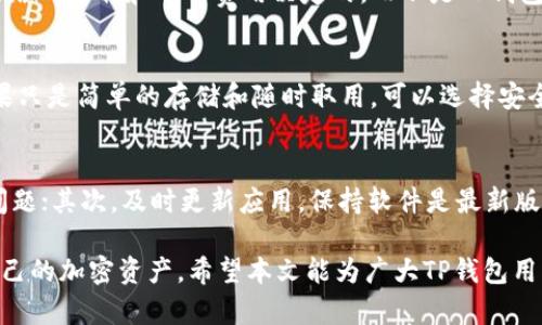 文章:
   TP钱包添加币种不显示的原因及解决方案  / 

关键词:
 guanjianci  TP钱包, 添加币种, 不显示  /guanjianci 

在数字货币逐渐成为主流的今天，TP钱包作为一个流行的数字资产管理平台，吸引了众多用户的关注。然而，尽管它提供了便捷的资产管理功能，很多用户在使用TP钱包时仍然会遇到一些问题，例如“TP钱包添加币种不显示”。本文将全面分析这个问题，并为用户提供详细的解决方案和实践建议。

一、TP钱包简介
TP钱包是一款功能丰富的数字资产钱包，支持多种加密货币的存储和管理。相较于传统的钱包各种繁杂的操作，TP钱包以用户体验为中心，力求让用户在安全、便捷的环境中管理自己的数字资产。TP钱包支持多种币种的快速添加和管理，这使得用户可以方便地进行数字资产的交易、储存和更新。
然而，随着币种的不断增加和市场的变化，用户在添加某些币种时可能会遇到显示不出来的问题。这种情况不仅影响用户的交易体验，也可能影响到用户对钱包的使用信心。因此，了解造成这一问题的原因及其解决方案显得尤为重要。

二、TP钱包添加币种不显示的原因
有多个可能的原因导致用户在TP钱包中添加币种时不显示。以下是一些主要原因：

h41. 网络连接问题/h4
在数字货币钱包的使用过程中，网络连接的状态是一个至关重要的因素。TP钱包需要通过互联网与区块链网络进行交互，以获取币种的信息和交易数据。如果用户的网络连接不稳定或者中断，TP钱包可能无法获取到添加币种的相关信息，导致用户无法看到新的币种选项。

h42. 钱包版本更新/h4
TP钱包可能会随着时间的推移进行版本更新，推出新功能或修复旧版本的bug。如果用户使用的版本较旧，可能会导致不兼容的问题，进而影响币种的显示。因此，确保钱包软件保持在最新版本是一项非常重要的操作。

h43. 币种支持情况/h4
并不是所有的加密货币都在TP钱包中被支持。尽管TP钱包旨在支持尽可能多的币种，但仍存在某些新兴或冷门币种暂时未在其系统中实施支持的情况。在添加这些币种时，用户将无法找到相应的选项，这就是为什么会出现币种不显示的情况。

h44. 钱包设置及权限问题/h4
TP钱包中的某些设置可能会影响币种的显示。用户可能需要根据需要调整某些设置。此外，TP钱包中可能存在权限的问题，特别是在多用户或多人使用同一钱包的情况下，可能会影响币种的显示和管理。

h45. 缓存或者数据冗余问题/h4
有时，旧的数据或缓存可能会导致TP钱包在显示新币种时出现问题。随着使用的增加，APP的缓存数据可能变得庞大而影响性能，从而造成币种信息的显示不及时。

三、解决TP钱包添加币种不显示的问题
了解了可能导致TP钱包添加币种不显示的原因后，接下来我们就要讨论具体的解决方案。

h41. 检查网络连接/h4
首先，确保你拥有稳定的网络连接。可以尝试断开并重新连接Wi-Fi或数据网络，或者尝试使用其他网络，看看问题是否得到解决。无论是在家中、办公室还是公共场所，确保网络的稳定性是使用TP钱包的基本要求。

h42. 更新TP钱包应用/h4
确保自己的TP钱包应用是最新版本。用户可以访问相应的应用商店查看是否有更新，若有需要及时下载和应用。更新过程通常会涉及到bug修复和性能，能够提高应用的稳定性，从而提升币种添加的可见性。

h43. 查看TP钱包支持的币种列表/h4
在TP钱包的官网或者社区论坛中，查看当前TP钱包支持的币种列表，确认你想要添加的币种是否在支持范围之内。如果该币种不在支持内部，建议用户考虑其他钱包来管理该币种，或者随时关注TP钱包的信息更新，及时进行选择。

h44. 修改钱包设置/h4
通过TP钱包的设置页面，用户可以对钱包的某些功能进行调整，以确保币种的正常显示。检查是否在设置中对币种的显示进行了限制，或者调整了其他可能影响币种显示的设置选项。

h45. 清除缓存数据/h4
清除当前钱包的缓存数据可能会帮助解决一些性能问题。用户可以在手机设置中找到TP钱包应用，选择清除缓存选项。但是，需要注意的是，清除缓存可能会导致需要重新登录或重新设置钱包，因此用户需提前备份相关数据。

四、常见问题解答

h41. 如果按照以上方法仍然无法添加币种，应该怎么办？/h4
如果按照上面的步骤仍然无法解决问题，建议用户联系TP钱包的客户支持团队。通过向他们描述自己的问题和反馈，可以帮助他们为用户提供更精确的解决方案。另外，可以在TP钱包的社区或社交媒体上发帖求助，寻找其他用户的经验和建议。
另外，保持对TP钱包社交媒体的关注，他们通常会发布有关最新更新、功能和问题解决方案的信息。通过这种方式，可以及时获取关于TP钱包的宝贵信息和更新，从而帮助自己不在遇到类似的问题。

h42. 是否所有的币种都能在TP钱包上添加？/h4
答案是否定的。TP钱包虽然支持多种主流的加密货币，如比特币、以太坊和萊特幣等，但并不是所有的币种都是支持的。有些小币种、项目币或新兴资产可能需要经过一定的审核和添加过程，才能在TP钱包上使用。因此，在选择使用TP钱包管理特定币种前，最好先确认其支持情况。

h43. 在TP钱包中添加币种时，是否会产生费用？/h4
在TP钱包中添加币种一般不会产生直接费用，只是钱包在接收和管理数字资产时可能涉及小额的交易手续费。这些手续费通常是由区块链网络的负载和矿工费用决定的，而不是TP钱包收取的。因此，在进行交易时，最好预留出一定的资金作为手续费以方便顺利完成资产的管理和交易。

h44. 怎样选择适合我的钱包以便于资产管理？/h4
选择合适的钱包应基于用户的实际需求和使用习惯。如果用户经常进行交易，选择一个具有良好流动性和多币种支持的钱包尤为重要。而如果只是简单的存储和随时取用，可以选择安全性更高且容易使用的钱包。用户还需考虑钱包的费用、支持币种、事故处理机制等因素，综合选择适合自己的钱包产品。

h45. 如果TP钱包再次出现问题应该如何应对？/h4
如果在TP钱包使用过程中再次出现问题，用户可以采取以下步骤应对：首先，请保持冷静，回顾一下最近的操作，根据上述指南再次检查常见问题；其次，及时更新应用，保持软件是最新版本；最后，利用网络资源（如论坛、社交媒体）寻找解决方案。如果自己无法解决，及时向TP钱包的客服团队反映情况，寻求更专业的建议和支持。

总之，虽然TP钱包在添加币种时可能会出现不显示的情况，但通过了解原因并采取相关解决措施，用户完全可以克服这些问题，愉快地管理自己的加密资产。希望本文能为广大TP钱包用户提供实用的指南与帮助，让用户在数字资产管理的旅程中更为顺利。