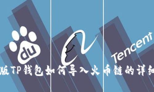 电脑版TP钱包如何导入火币链的详细指南