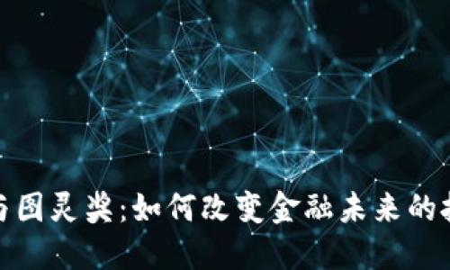 加密货币与图灵奖：如何改变金融未来的技术与思想