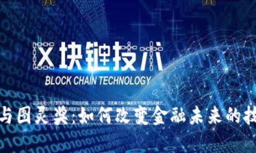 加密货币与图灵奖：如何改变金融未来的技术与思想