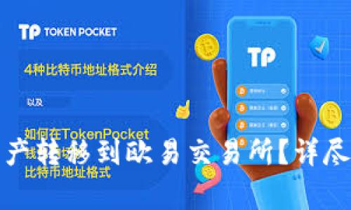 : 如何将TP钱包的资产转移到欧易交易所？详尽指南与常见问题解答