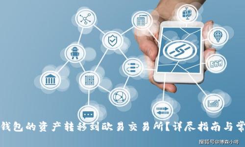 : 如何将TP钱包的资产转移到欧易交易所？详尽指南与常见问题解答