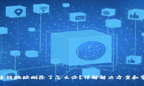 TP钱包主链地址删除了怎么办？详解解决方案和常见问题