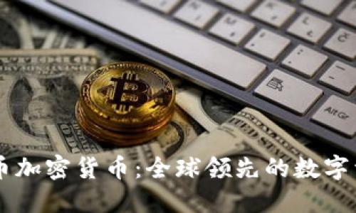 深入了解火币加密货币：全球领先的数字资产交易平台