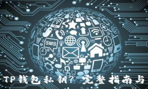   
如何查看TP钱包私钥? 完整指南与注意事项