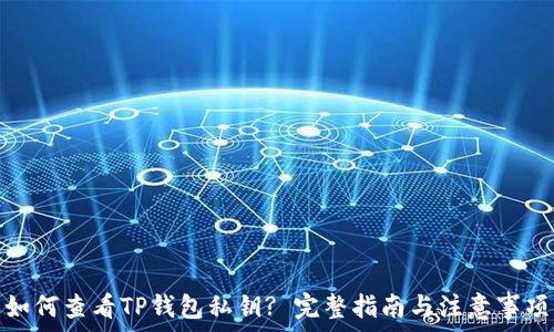   
如何查看TP钱包私钥? 完整指南与注意事项