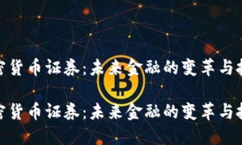 数字加密货币证券：未来金融的变革与投资机会

数字加密货币证券：未来金融的变革与投资机会
