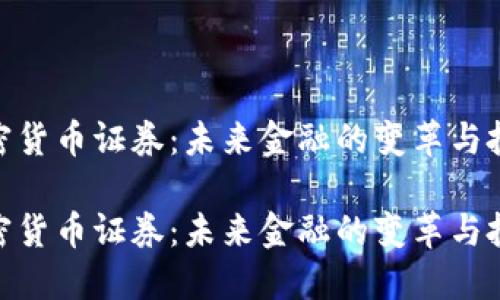数字加密货币证券：未来金融的变革与投资机会

数字加密货币证券：未来金融的变革与投资机会