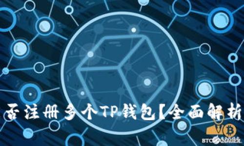 一部手机能否注册多个TP钱包？全面解析及注意事项