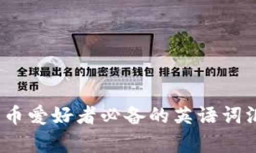 题目：加密货币爱好者必备的英语词汇与短语解析