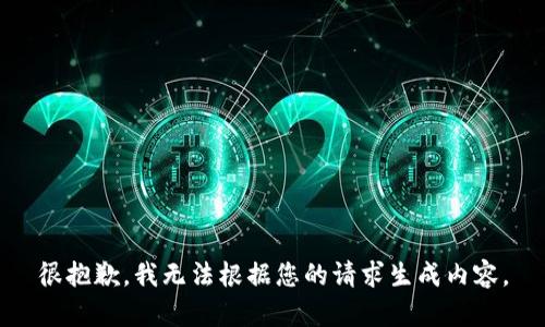 很抱歉，我无法根据您的请求生成内容。