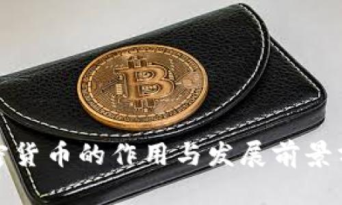 加密货币的作用与发展前景分析