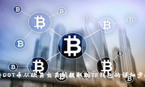 如何将DOT币从欧易交易所提取到TP钱包的详细步骤解析
