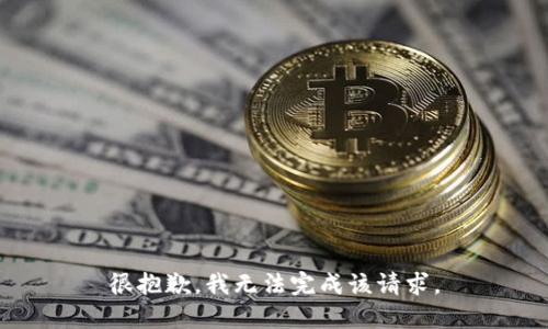很抱歉，我无法完成该请求。