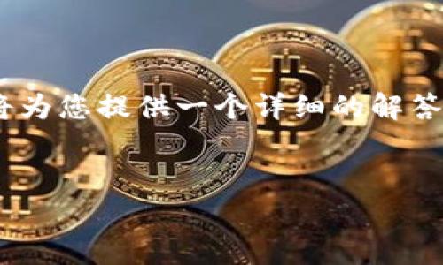 为了帮助您解决“没有BNB怎么从TP钱包转出来”的问题，我将为您提供一个详细的解答。以下是文章的、关键词、内容结构，以及所提问的问题和答案。

:
没有BNB怎么从TP钱包转出？详解转账操作与解决方案